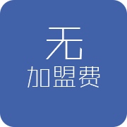 無加盟費(fèi)